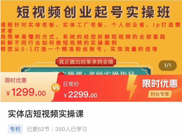 【副业项目4682期】实体店短视频创业起号实操班，帮您从0-1打造一个精准粉丝账号，实现流量的倍增-欧乐轻创网