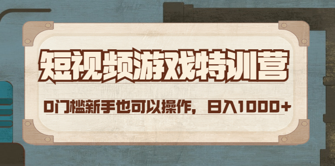 【副业项目4688期】短视频游戏赚钱特训营，0门槛小白也可以操作，日入1000+-欧乐轻创网