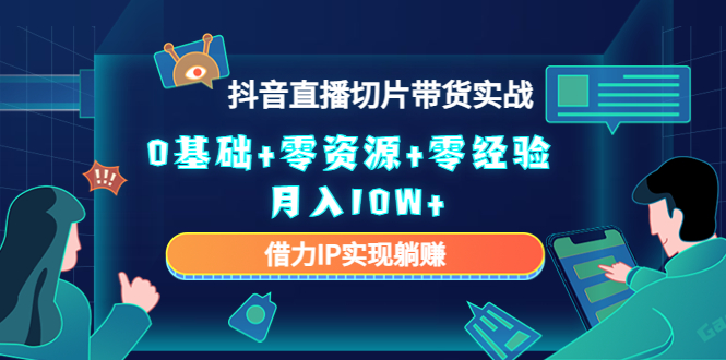 【副业项目4700期】2023抖音直播切片带货实战，0基础+零资源+零经验 月入10W+借力IP实现躺赚-欧乐轻创网