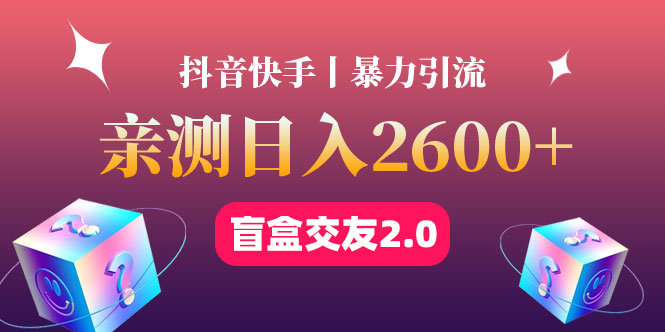 【副业项目4703期】最高日收益2600+丨盲盒交友蓝海引流项目2.0，可多账号批量操作-欧乐轻创网