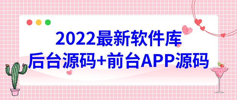 【副业项目4728期】2022软件库源码，界面漂亮，功能强大，交互流畅【前台后台源码+搭建教程】-欧乐轻创网