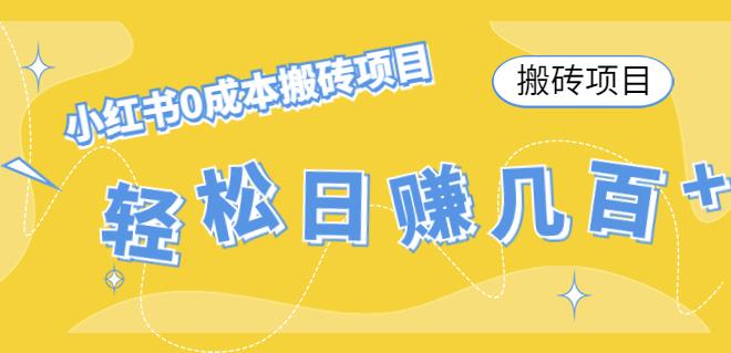 【副业项目4771期】小红书0成本情趣内衣搬砖项目，轻松日赚几百+【搬砖项目】-欧乐轻创网