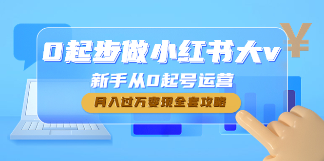 【副业项目4790期】0起步做小红书大v，新手从0起号运营，月入过万变现全套攻略-欧乐轻创网