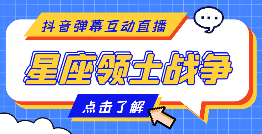 【副业项目4817期】外面收费1980的星座领土战争互动直播，支持抖音【全套脚本+详细教程】-欧乐轻创网