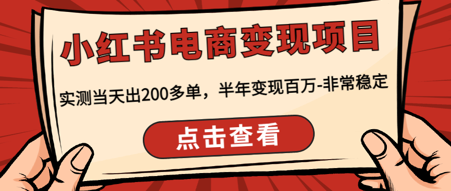 【副业项目4819期】小红书电商变现项目：实测当天出200多单，半年变现百万-非常稳定-欧乐轻创网