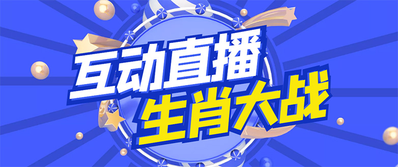 【副业项目4827期】外面收费1980的生肖大战互动直播，支持抖音【全套脚本+详细教程】-欧乐轻创网