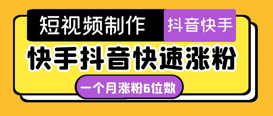 【副业项目4831期】短视频油管动画-快手抖音快速涨粉：一个月粉丝突破6位数 轻松实现经济自由-欧乐轻创网