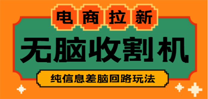 【副业项目4880期】【信息差项目】外面收费588的电商拉新收割机项目【全套教程】-欧乐轻创网