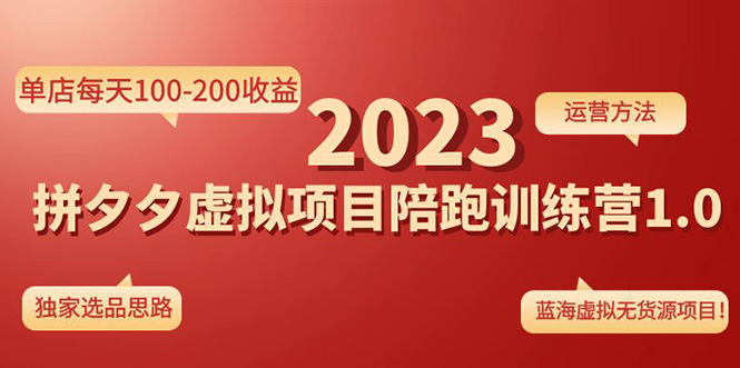 【副业项目4881期】《拼夕夕虚拟项目陪跑训练营1.0》单店每天100-200收益 独家选品思路和运营-欧乐轻创网