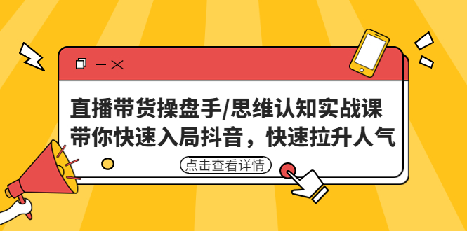 【副业项目4958期】直播带货操盘手/思维认知实战课：带你快速入局抖音，快速拉升人气-欧乐轻创网