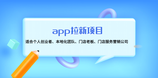 【副业项目4837期】app拉新项目：适合个人创业者、本地化团队、门店老板、门店服务营销公司-欧乐轻创网