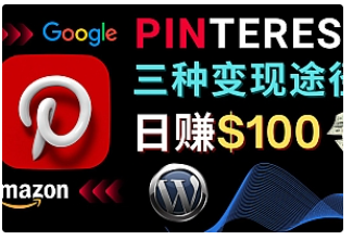 【副业项目4845期】通过Pinterest推广亚马逊联盟商品，日赚100美元以上 – 个人博客赚钱途径-欧乐轻创网