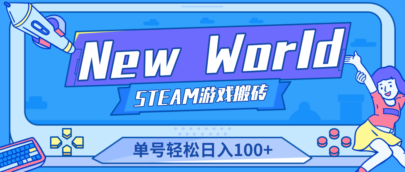 【副业项目4938期】【游戏搬砖】New World 新世界游戏搬砖项目，单号日入100+【详细操作教程】-欧乐轻创网