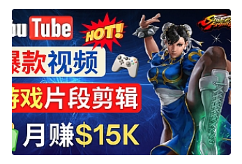 【副业项目4949期】Youtube爆款视频的制作方法，如何通过剪辑游戏，月入1.5万美元-欧乐轻创网