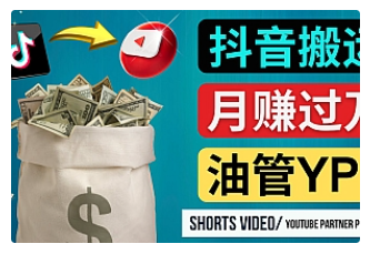 【副业项目4952期】如何使用正确的方法搬运抖音视频到YouTube Shorts，月赚过万-欧乐轻创网