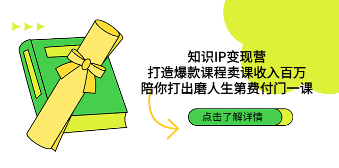 【副业项目4963期】知识IP变现营：打造爆款课程卖课收入百万，陪你打出磨人生第费付门一课-欧乐轻创网