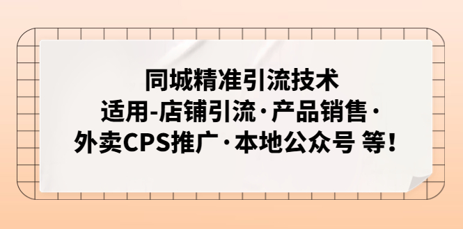 【副业项目5138期】同城精准引流技术：适用-店铺引流·产品销售·外卖CPS推广·本地公众号 等-欧乐轻创网