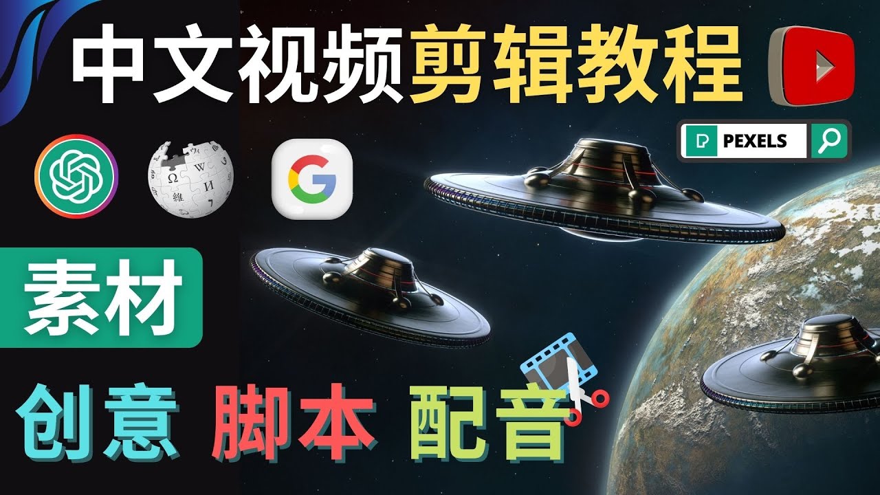 【副业项目4997期】Youtube 剪辑教程 – 利用Chat GPT和免费工具制作Youtube中文视频的方法-欧乐轻创网