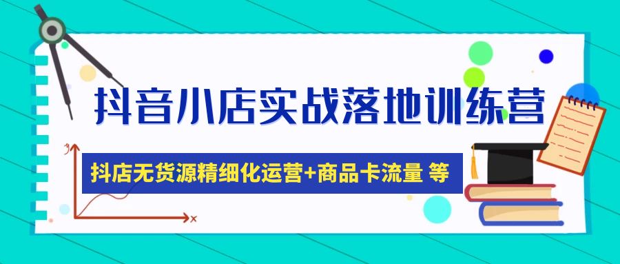 【副业项目5152期】抖音小店实战落地训练营：抖店无货源精细化运营，商品卡流量等等（22节）-欧乐轻创网