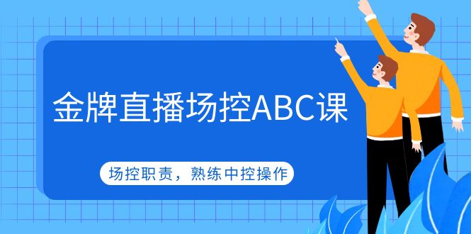 【副业项目5153期】金牌直播场控ABC课，场控职责，熟练中控操作-欧乐轻创网