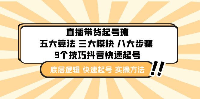 【副业项目5164期】直播带货-起号实操班：五大算法 三大模块 八大步骤 9个技巧抖音快速记号-欧乐轻创网