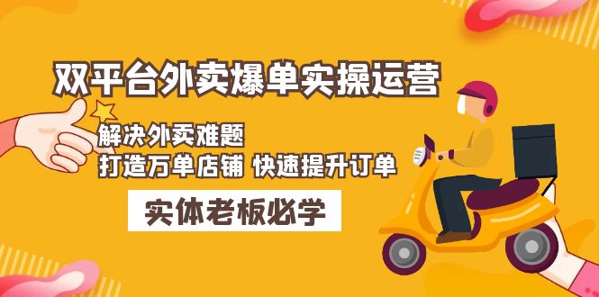 【副业项目5109期】美团+饿了么双平台外卖爆单实操：解决外卖难题，打造万单店铺 快速提升订单-欧乐轻创网