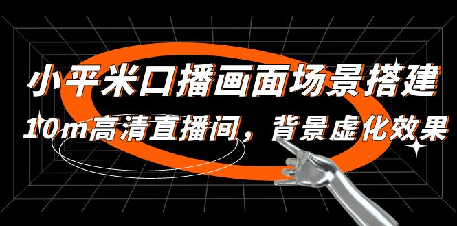 【副业项目5112期】小平米口播画面场景搭建：10m高清直播间，背景虚化效果-欧乐轻创网