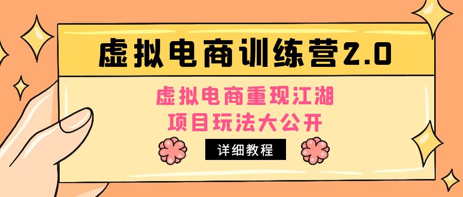 【副业项目5171期】小红书虚拟电商训练营2.0，虚拟电商重现江湖，项目玩法大公开【详细教程】-欧乐轻创网