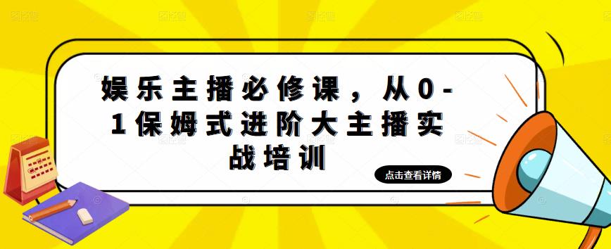 【副业项目5114期】娱乐主播培训班：从0-1保姆式进阶大主播实操培训-欧乐轻创网