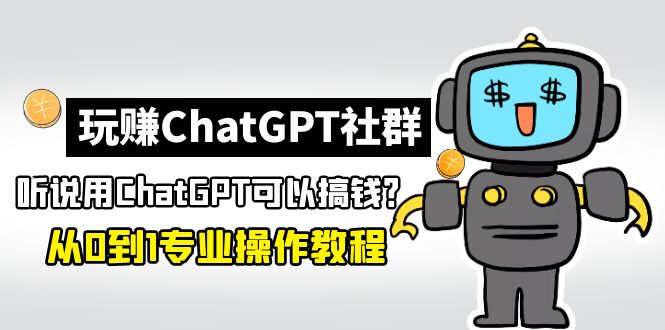 【副业项目5192期】玩赚CGPT社群：听说CGPT可以用来搞钱？从0到1保姆级教程(2月25更新)-欧乐轻创网