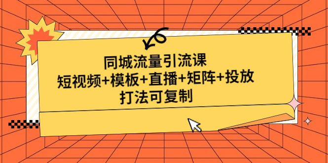 【副业项目5045期】同城流量引流课：短视频+模板+直播+矩阵+投放，打法可复制-欧乐轻创网