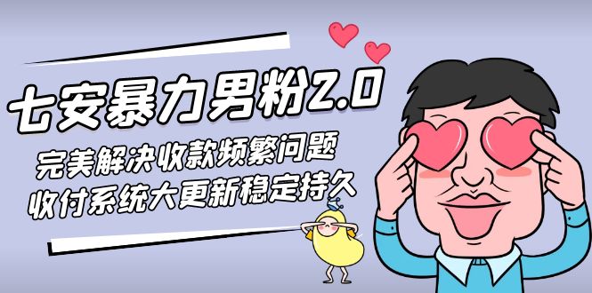 【副业项目5132期】七安暴力男粉2.0 完美解决收款频繁问题 收付系统大更新稳定持久(教程+素材)-欧乐轻创网