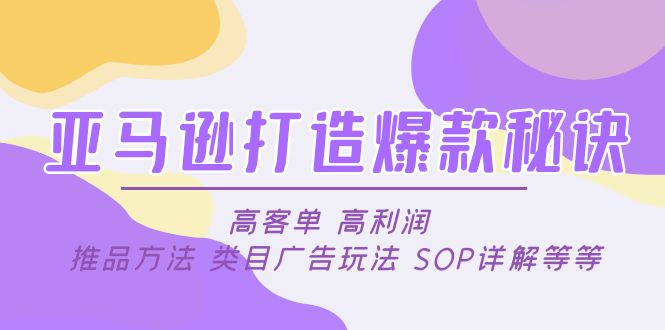 【副业项目5084期】亚马逊打造爆款秘诀：高客单 高利润 推品方法 类目广告玩法 SOP详解等等-欧乐轻创网