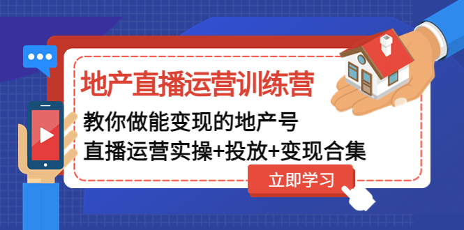 【副业项目5051期】地产直播运营训练营：教你做能变现的地产号（直播运营实操+投放+变现合集）-欧乐轻创网