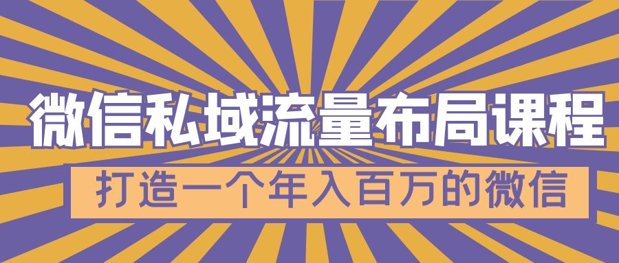 【副业项目5134期】微信私域流量布局课程，打造一个年入百万的微信-欧乐轻创网