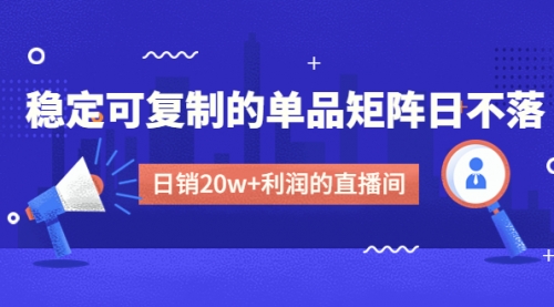 【副业项目4991期】某电商线下课程，稳定可复制的单品矩阵日不落，做一个日销20w+利润的直播间-欧乐轻创网