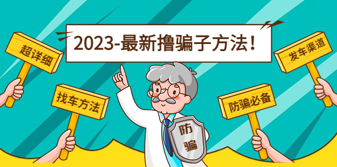 【副业项目5016期】最新反撸骗子方法日赚200+【16个找车方法+发车渠道】视频+文档(2月3日更新)-欧乐轻创网