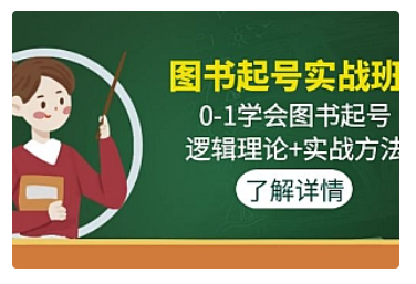 【副业项目5023期】图书起号实战班：0-1学会图书起号，逻辑理论+实战方法-欧乐轻创网