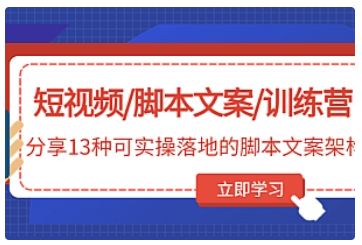 【副业项目5025期】短视频/脚本文案/训练营：分享13种可实操落地的脚本文案架构-欧乐轻创网