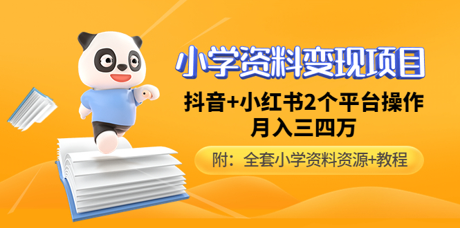 【副业项目5032期】小学资料变现项目，抖音+小红书2个平台操作，月入数万元（全套资料+教程）-欧乐轻创网