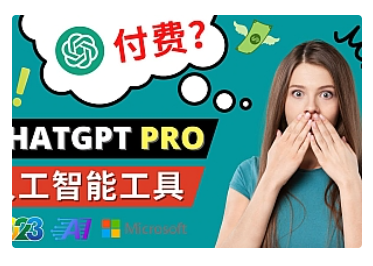 【副业项目5027期】Chat GPT即将收费 推出Pro高级版 每月42美元 -2023年热门的Ai应用还有哪些-欧乐轻创网