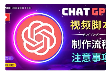 【副业项目5029期】正确使用Chat GPT制作有价值的中文视频脚本，并在YouTube获利-欧乐轻创网