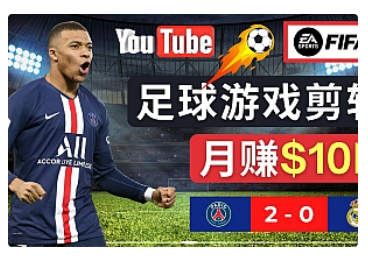 【副业项目5031期】通过FIFA 23游戏赚钱的方法，编辑足球类Youtube视频，轻松月赚过万美元-欧乐轻创网