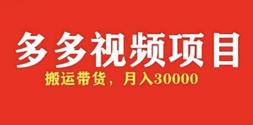 【副业项目5034期】多多带货视频快速50爆款拿带货资格，搬运带货 月入3w【全套脚本+详细玩法】-欧乐轻创网