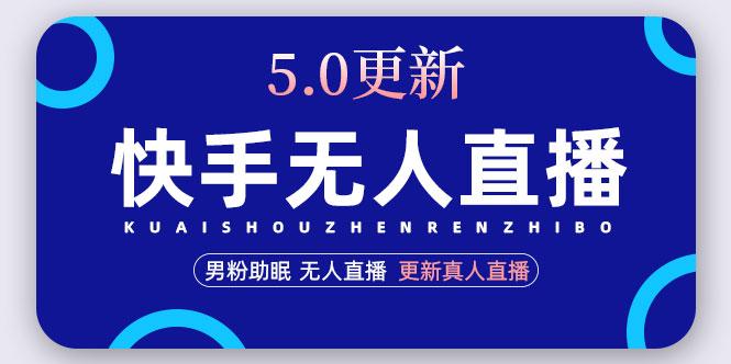 【副业项目5038期】快手无人直播5.0，暴力1小时收益2000+丨更新真人直播玩法（视频教程+文档）-欧乐轻创网