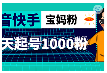 【副业项目5035期】抖音快手三天起号涨粉1000宝妈粉丝的核心方法【详细玩法教程】-欧乐轻创网