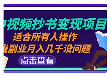 【副业项目5039期】中视频抄书变现项目：适合所有人操作，当副业月入几千没问题-欧乐轻创网