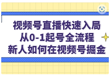 【副业项目5042期】视频号直播快速入局：从0-1起号全流程，新人如何在视频号掘金-欧乐轻创网