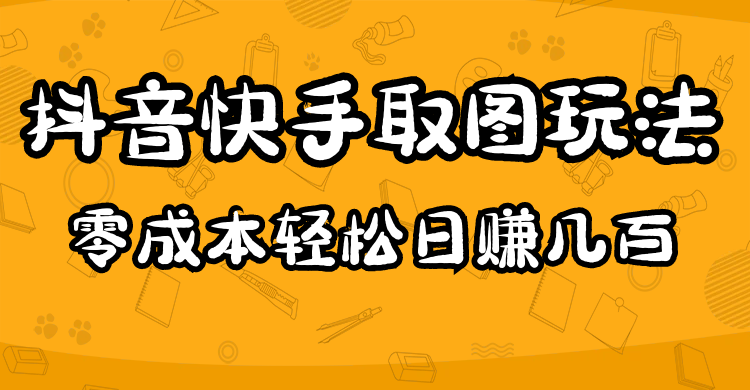 【副业项目5044期】2023抖音快手取图玩法：一个人在家就能做，超简单，0成本日赚几百-欧乐轻创网