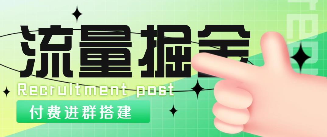 【副业项目5049期】外面1800流量掘金付费进群搭建+最新无人直播变现玩法【全套源码+详细教程】-欧乐轻创网